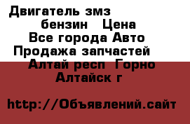 Двигатель змз 4026. 1000390-01 92-бензин › Цена ­ 100 - Все города Авто » Продажа запчастей   . Алтай респ.,Горно-Алтайск г.